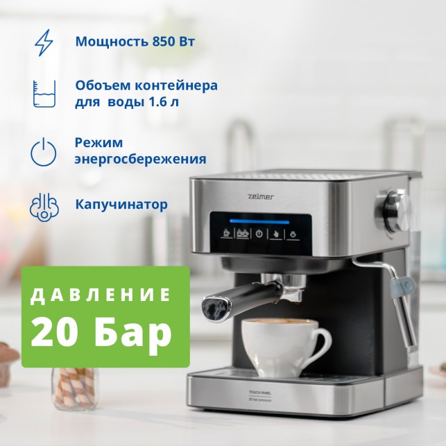 Кофеварка EXPRESSO ZCM7255 ZELMER