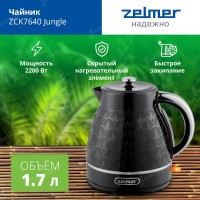 Чайник электрический (металл) ZELMER ZCK7640 Jungle