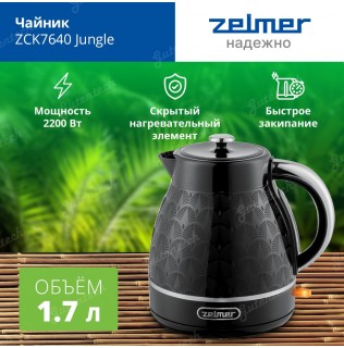 Чайник электрический (металл) ZELMER ZCK7640 Jungle