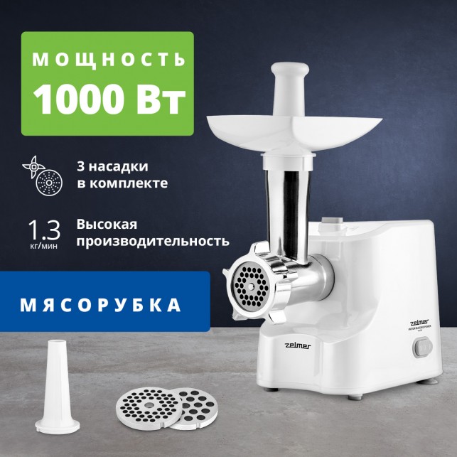 Электромясорубка Zelmer ZMM1010B