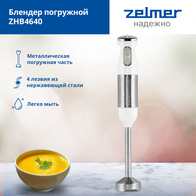 Блендер погружной ZELMER ZHB4640