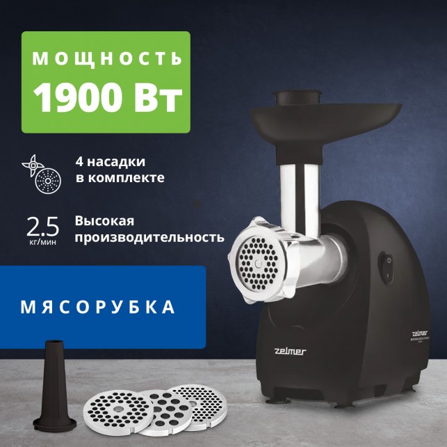 Электромясорубка ZELMER ZMM4085B