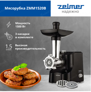 Электромясорубка Zelmer ZMM1520B