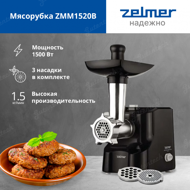 Мясорубка Zelmer ZMM1520B Zelmer