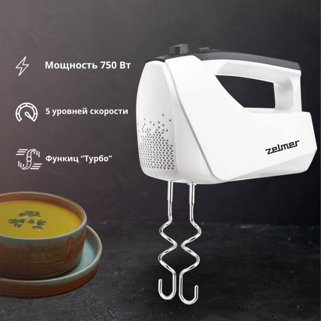 Миксер ручной ZELMER ZHM2550