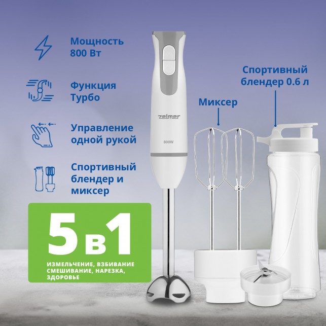 Блендер погружной ZELMER ZHB4555S SYMBIO