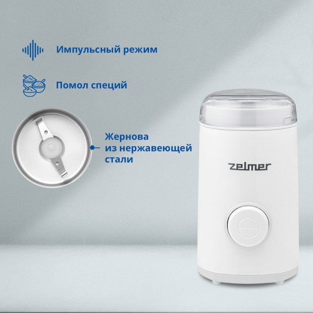 Кофемолка ZELMER ZCG7325 WHITE