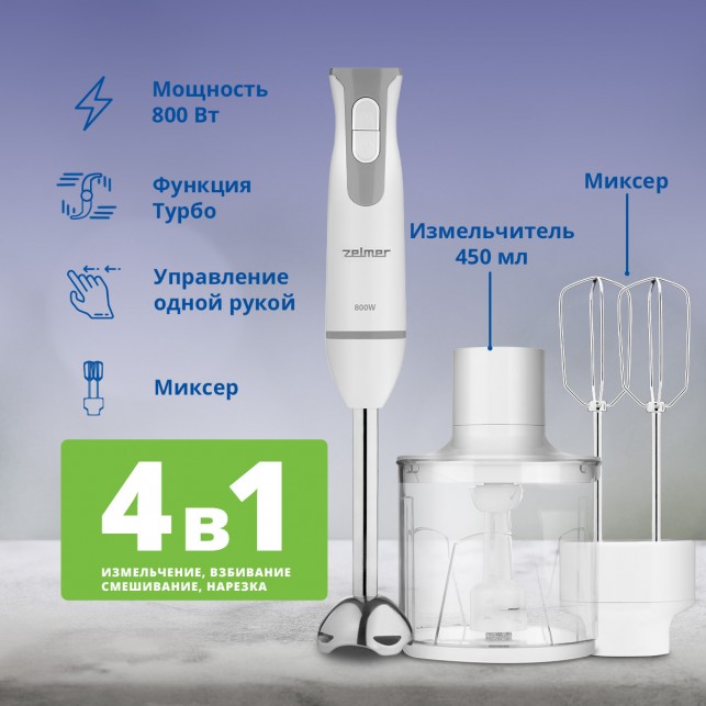 Блендер погружной ZELMER ZHB4553S SYMBIO