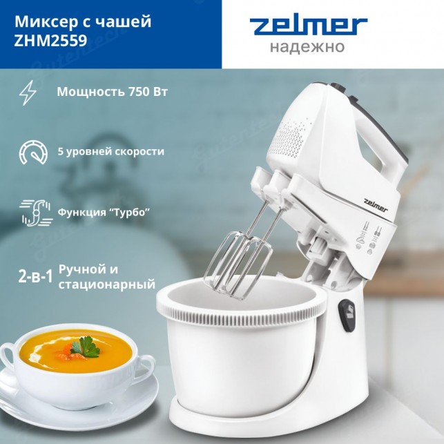 Миксер с чашей ZELMER ZHM2559