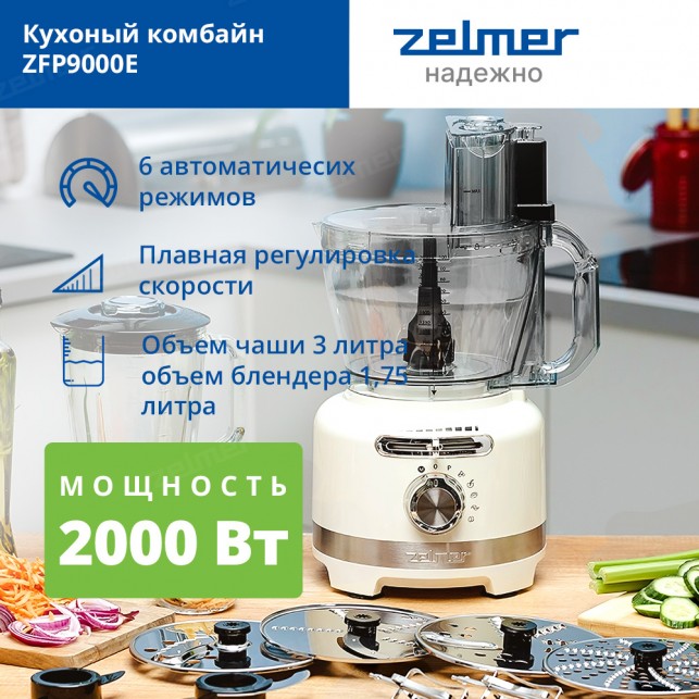 Кухонный комбайн ZELMER ZFP9000E